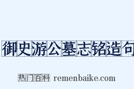 御史游公墓志铭造句是什么意思的图片